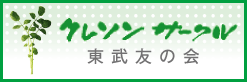 クレソンサークル(東武友の会)