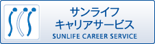 サンライフキャリアサービス