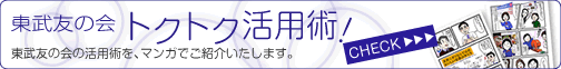 東武友の会トクトク活用術!