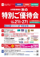 お得意様限定 秋の特別ご優待会