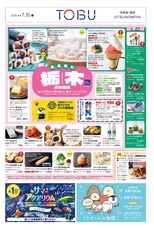 東武宇都宮百貨店 最新のチラシ 2025.07.30号