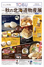 東武宇都宮百貨店 最新のチラシ 2025.09.17号