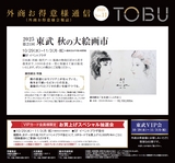 東武宇都宮百貨店　2025 お得意様通信 [11月号]