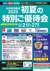 お得意様限定 2025 初夏の特別ご優待会