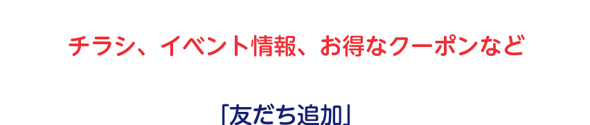 東武宇都宮百貨店では、「公式アカウント」をはじめました。毎週のチラシ、イベント情報、お得なクーポンなどうれしい情報をLINEでお届けします。ぜひ、あなたも「友だち追加」してくださいね！