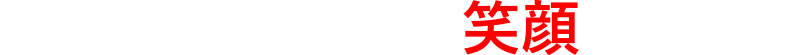 すべてのお客様の笑顔のために