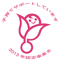 くるみん2013年度マーク