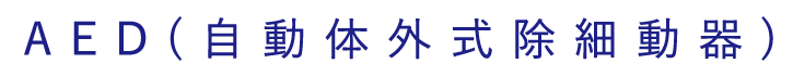 AED(自動体外式除細動器)