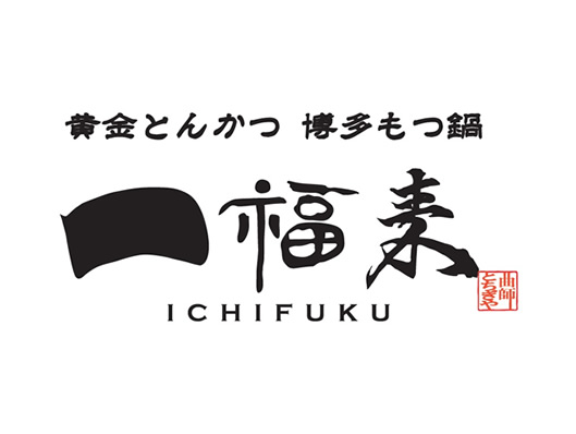 黄金とんかつ 博多もつ鍋 一福来