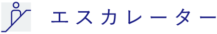 エスカレーター