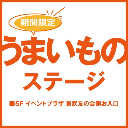 期間限定 うまいものステージのご案内