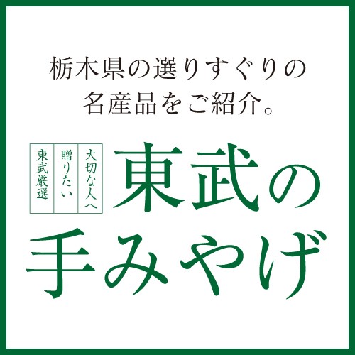 東武の手みやげ