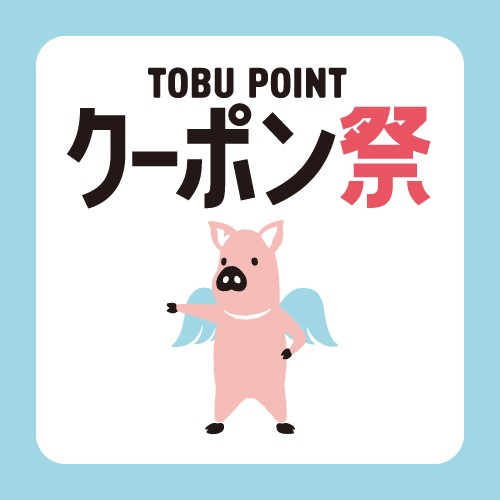 TOBUPOINT トブポアプリ会員様限定 開店65周年記念特別企画