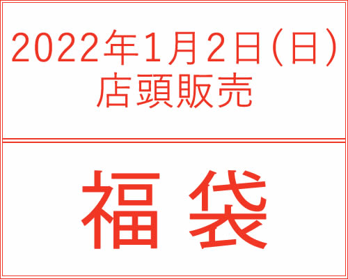 22新春福袋 東武宇都宮百貨店