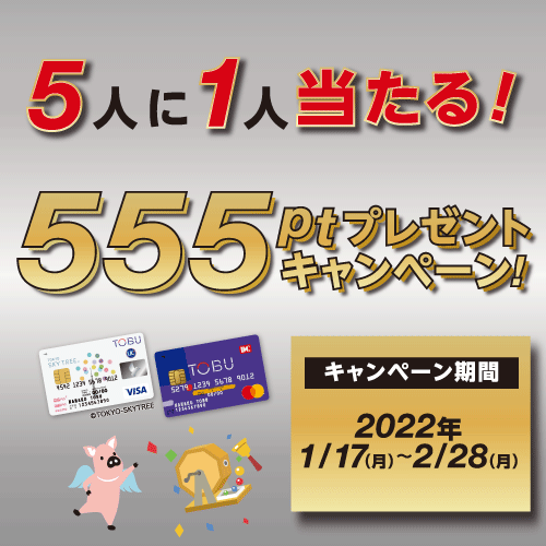 東武カード 555ptプレゼントキャンペーン！