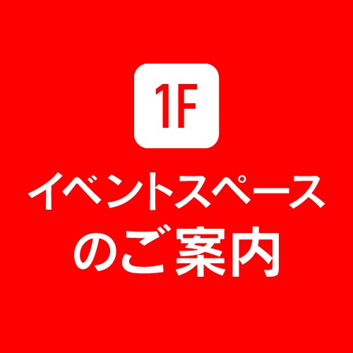 1F イベントスペースのご案内