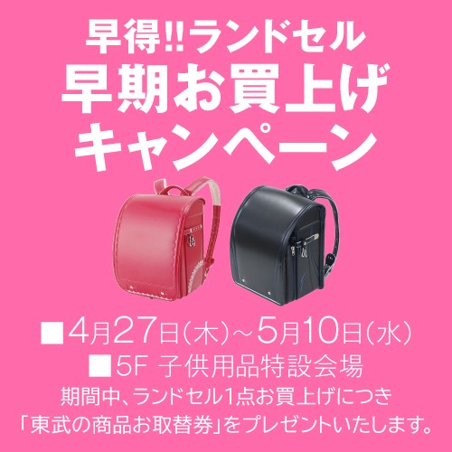 早得!!ランドセル早期お買上げキャンペーン