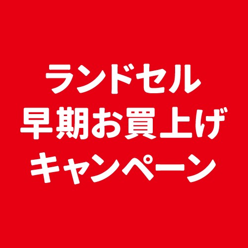 【予告】ランドセル早期お買上げキャンペーン