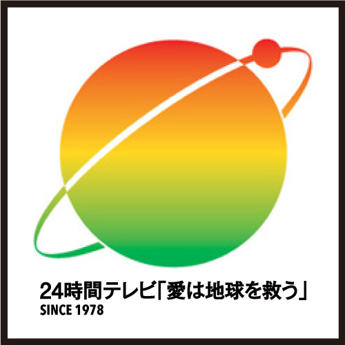 24時間テレビ 愛は地球を救う チャリティ募金のご案内