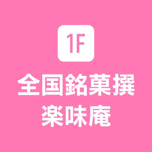 1F 全国銘菓撰 楽味庵