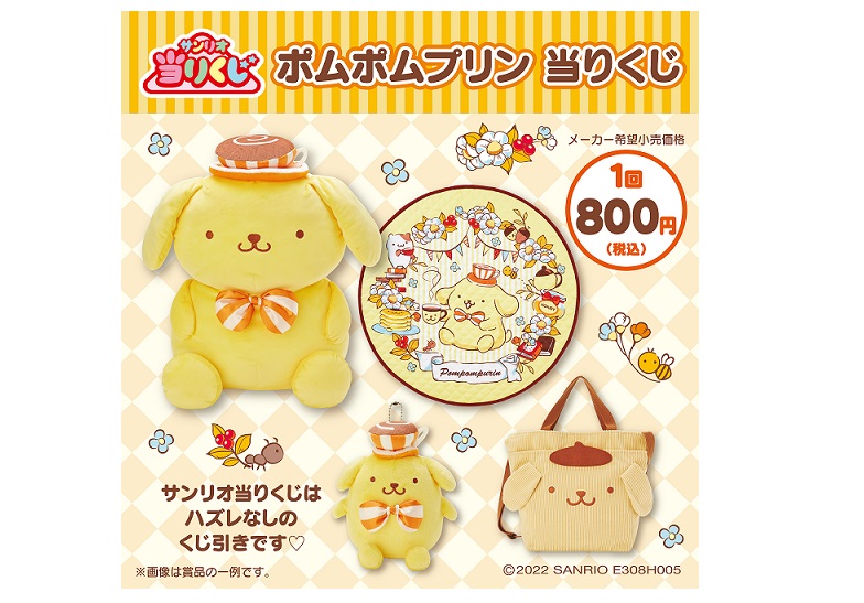 サンリオ ポムポムプリン 当りくじ 東武宇都宮百貨店