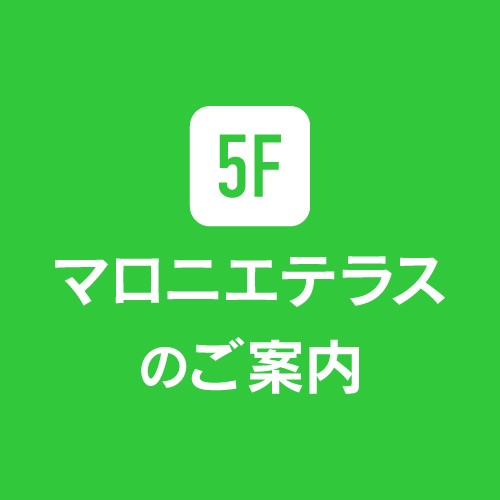 5F マロニエテラスのご案内