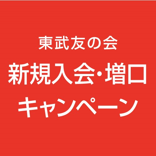 東武友の会 新規入会・増口キャンペーン