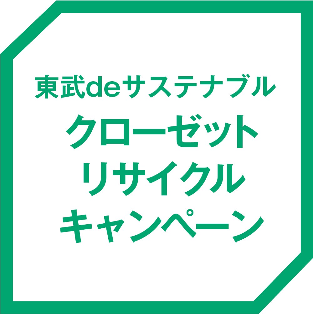 東武deサステナブル クローゼットリサイクルキャンペーン