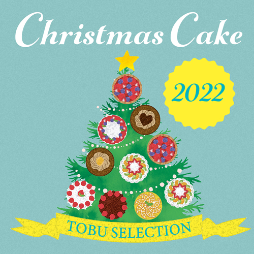 2022 東武のクリスマスケーキカタログはこちらからご覧いただけます。