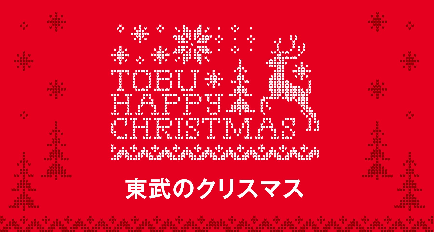 東武のクリスマス