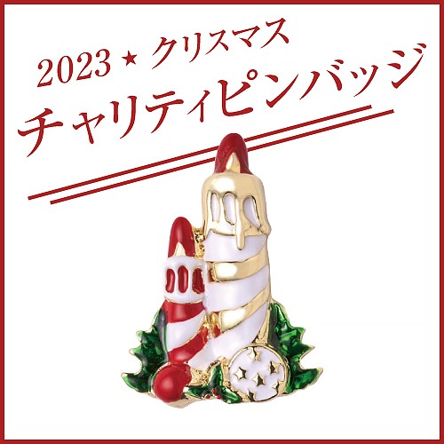 2023 クリスマスチャリティピンバッジ