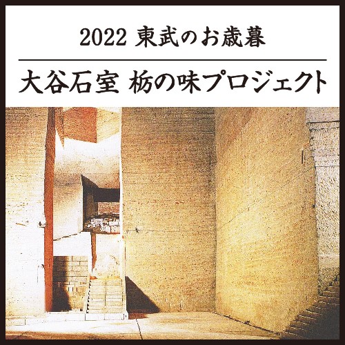 2022 東武のお歳暮「大谷石室 栃の味プロジェクト」