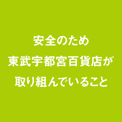 安全のため東武宇都宮百貨店が取り組んでいること