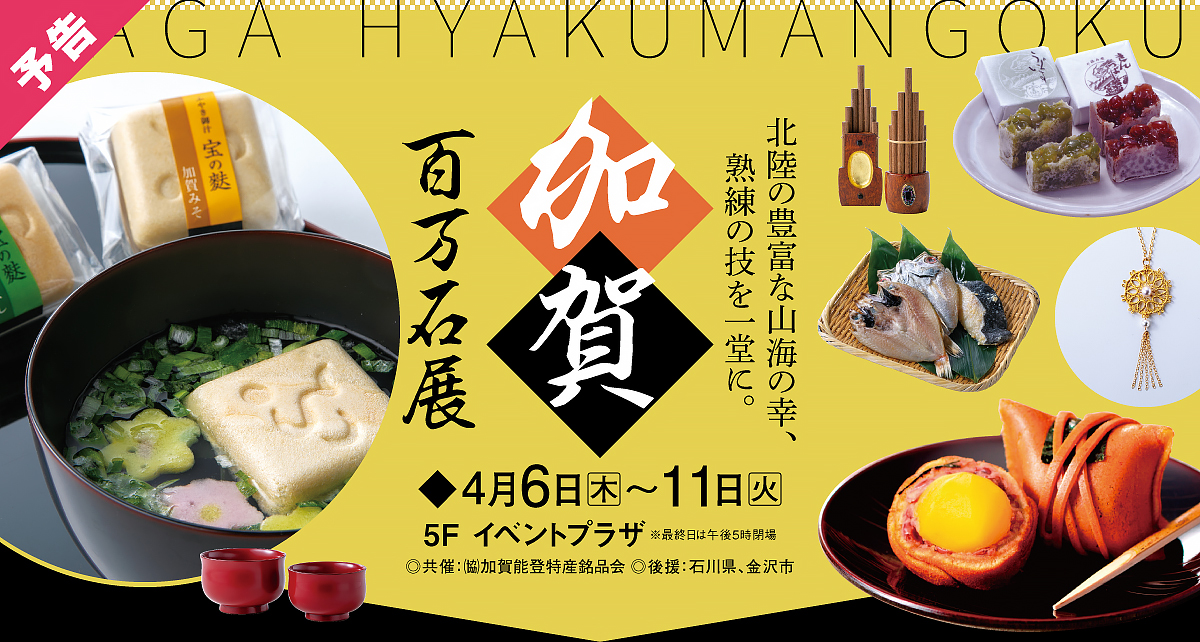 加賀百万石展
