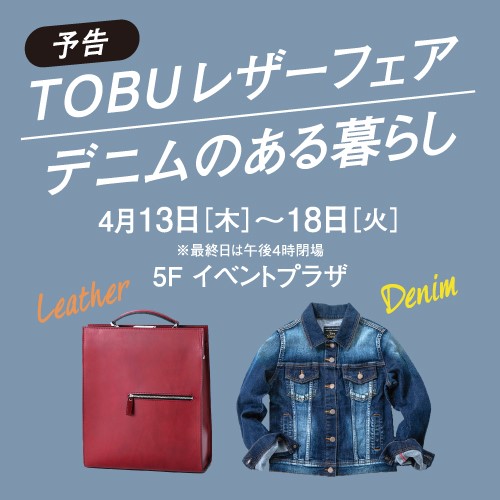 TOBUレザーフェア/デニムのある暮らし