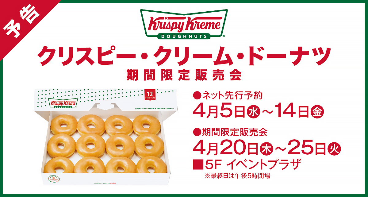 クリスピー・クリーム・ドーナツ期間限定販売会