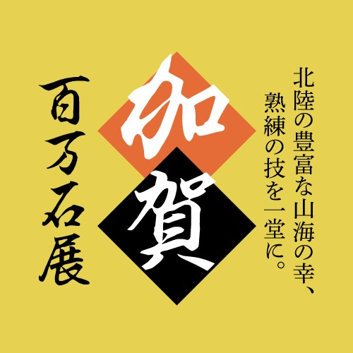 加賀百万石展