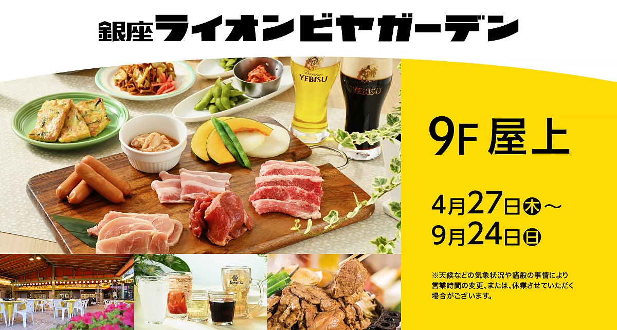 2023 銀座ライオンビヤガーデン