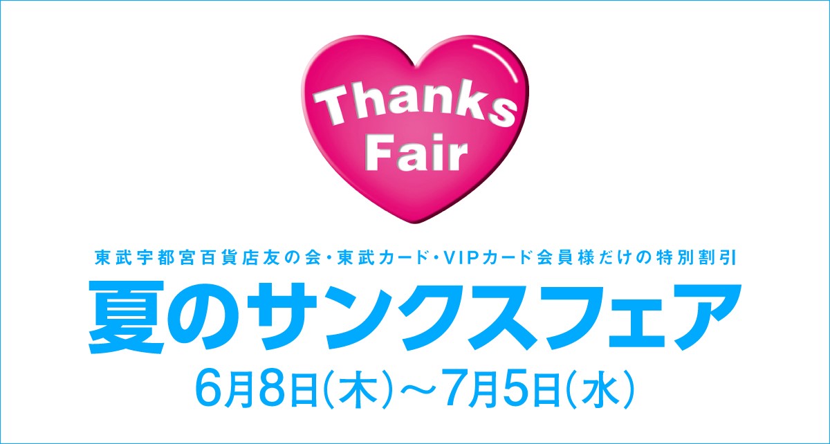 夏のサンクスフェア