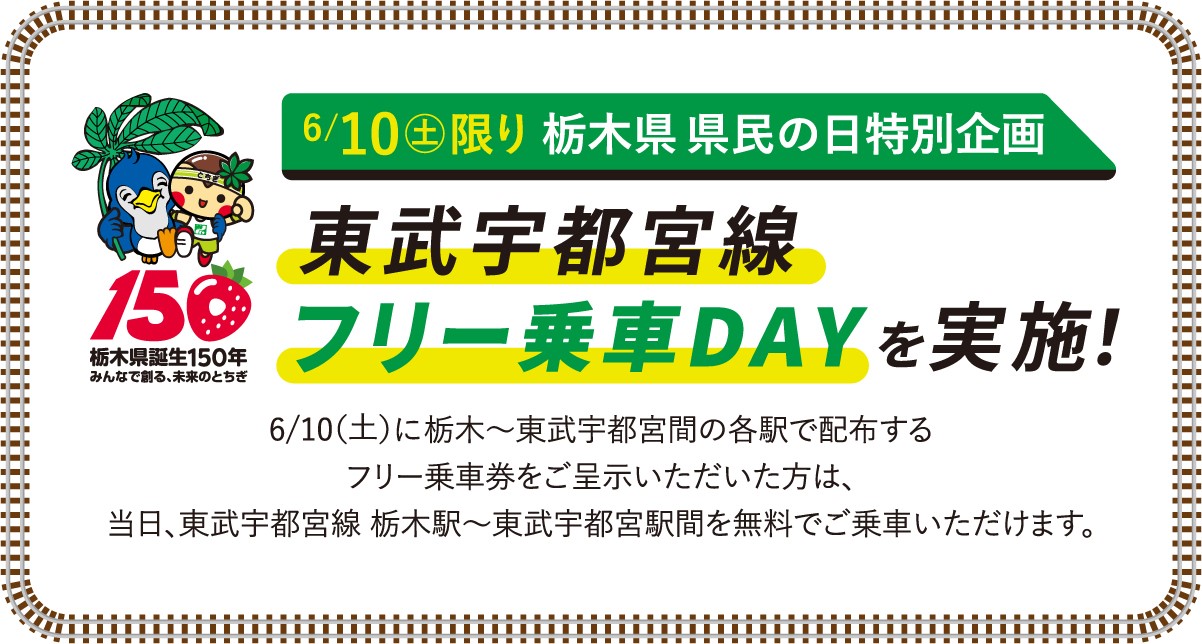 2023年6月10日（土）限り 栃木県 県民の日特別企画