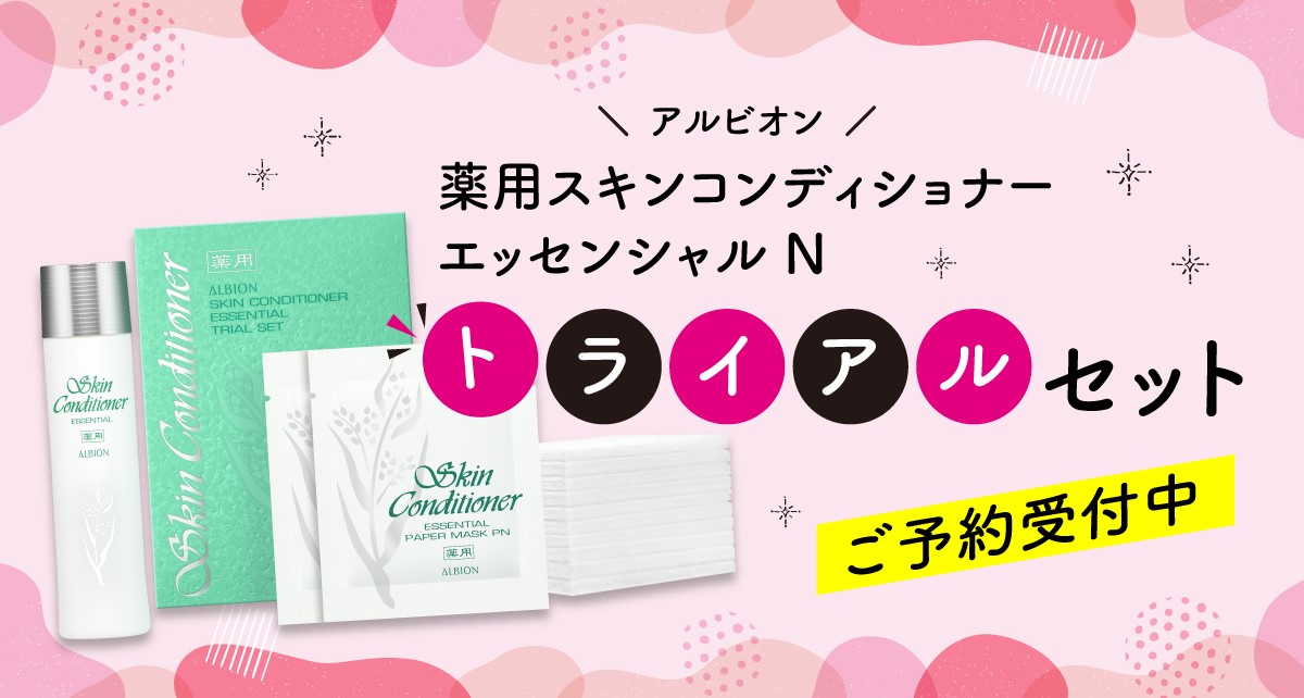 アルビオン 薬用スキンコンディショナー エッセンシャル N トライアルセット