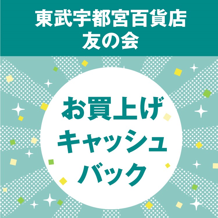 東武宇都宮百貨店友の会 使っておトク！キャッシュバックキャンペーン