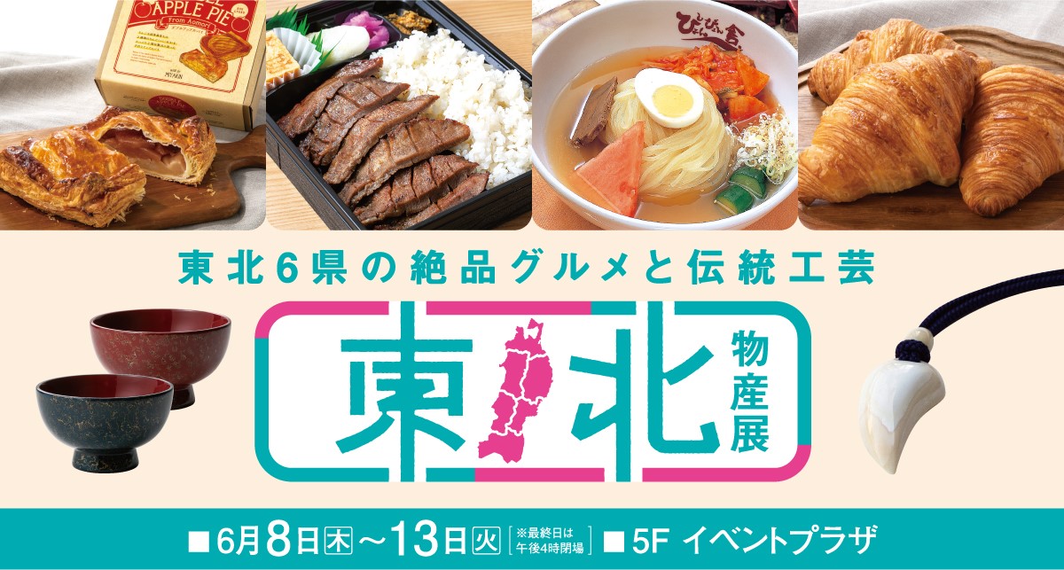 第9回 東北物産展