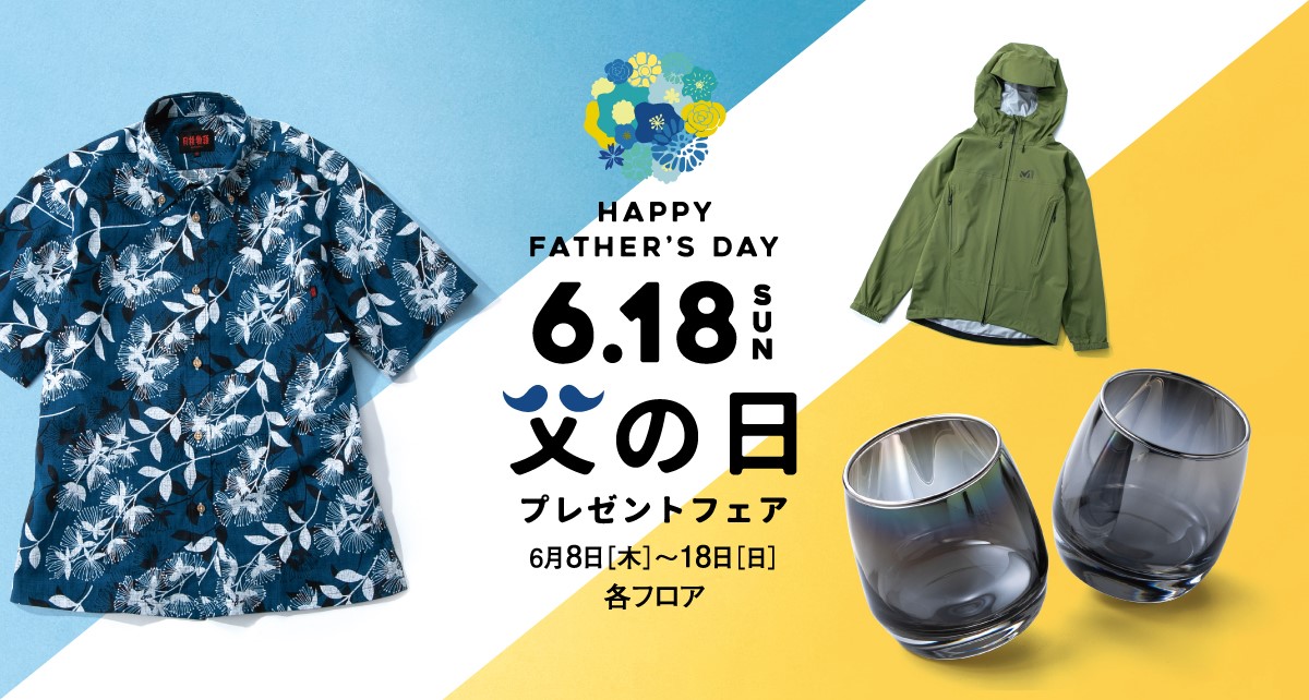 父の日プレゼントフェア