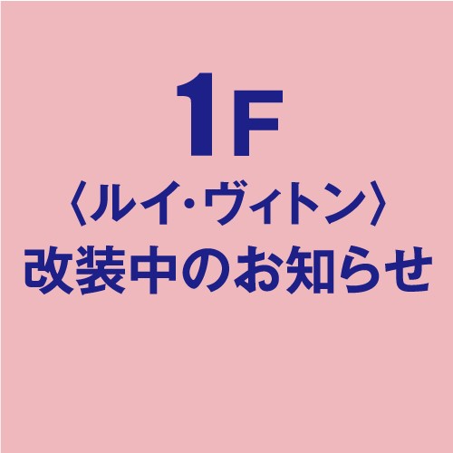 <ルイ・ヴィトン>改装中のお知らせ