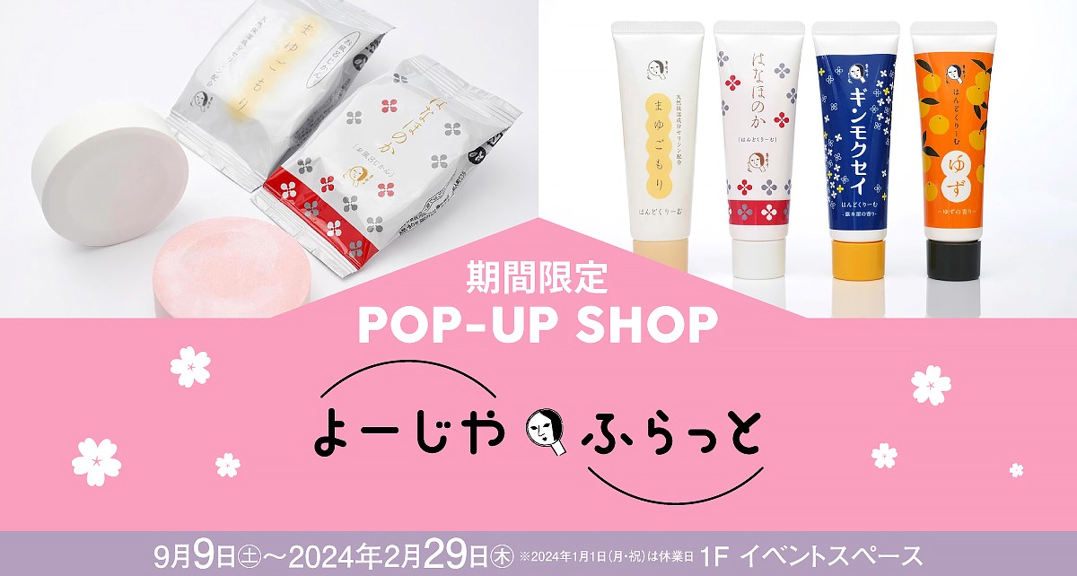期間限定 POP-UP SHOP よーじやふらっと