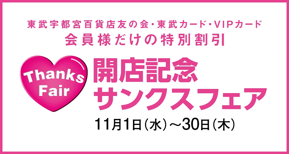 開店記念サンクスフェア