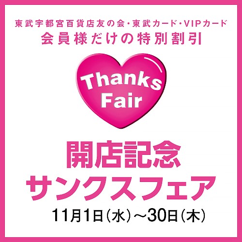 開店記念サンクスフェア
