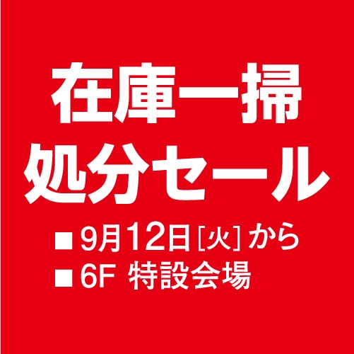 在庫一掃処分セール