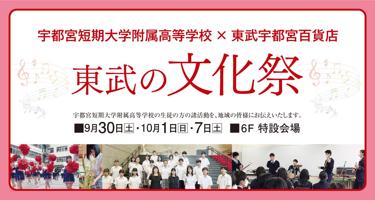 東武の文化祭 宇都宮短期大学附属高等学校×東武宇都宮百貨店